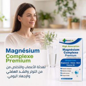 Magnesium complexe تهدئة الأعصاب والتخلص من التوتر والشد العضلي والإجهاد اليومي