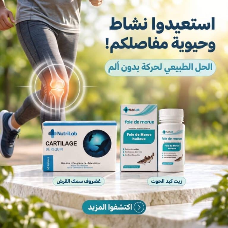 Pack cartilage + foie de morue ترميم غضاريف الركب والظهر وتخفيف آلام المفاصل عند الحركة.